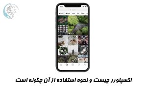 اکسپلور چیست و نحوه استفاده از آن چگونه است