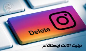دیلیت اکانت اینستاگرام