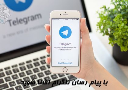 با پیام رسان تلگرام آشنا شوید!