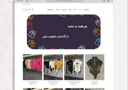 طراحی سایت پوشاک آلا شاپ