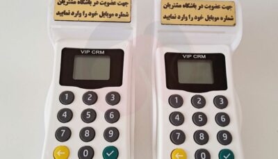 دستگاه ذخیره شماره مشتریان