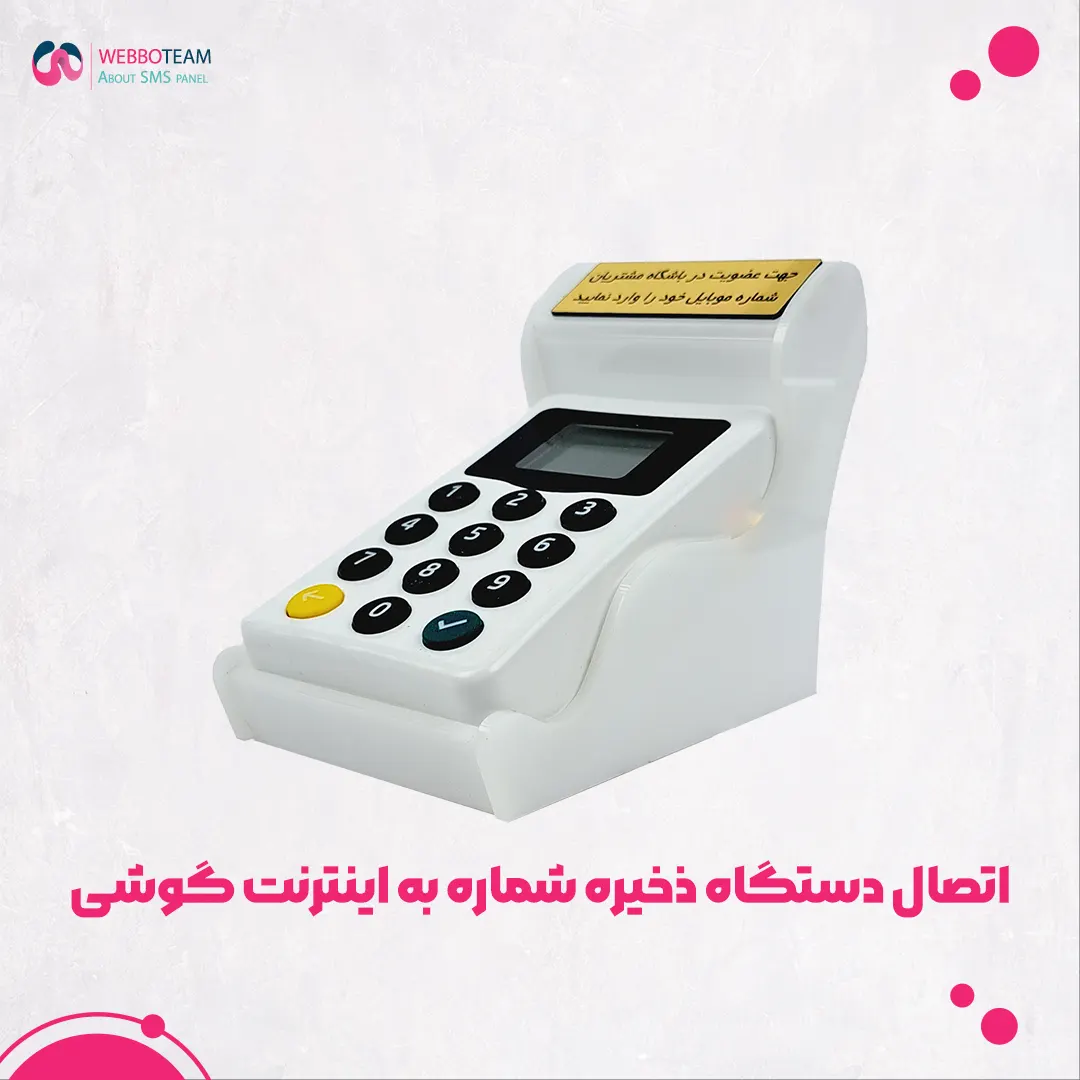 اتصال دستگاه ذخیره شماره به اینترنت گوشی