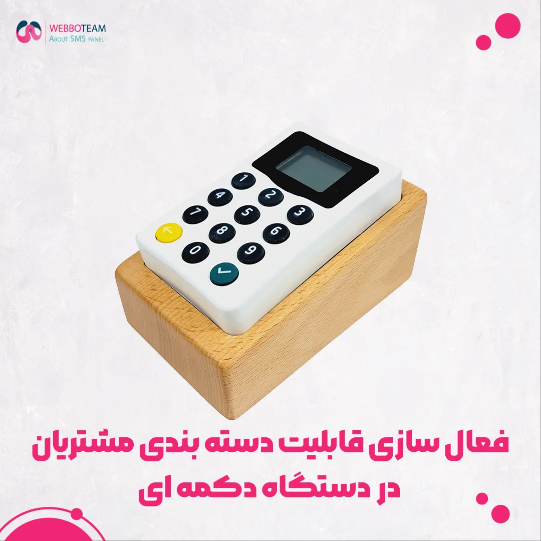 فعال سازی قابلیت دسته بندی مشتریان در دستگاه دکمه ای 1