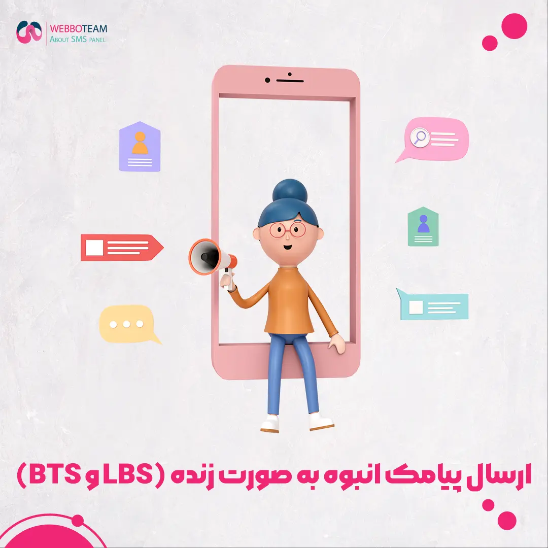 ارسال پیامک انبوه به صورت زنده (LBS و BTS)