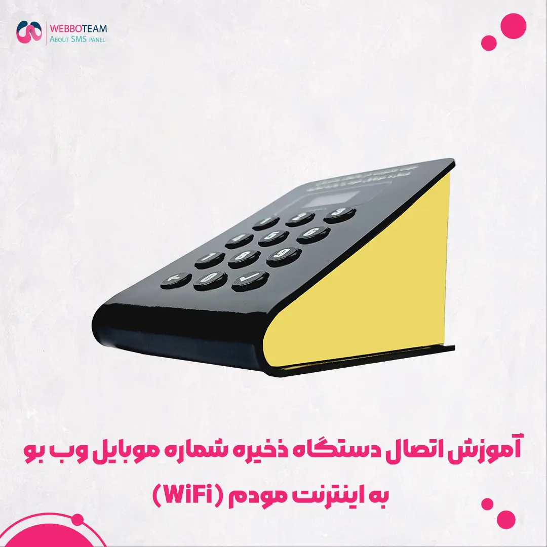 آموزش اتصال دستگاه ذخیره شماره موبایل وب بو به اینترنت مودم (WiFi)