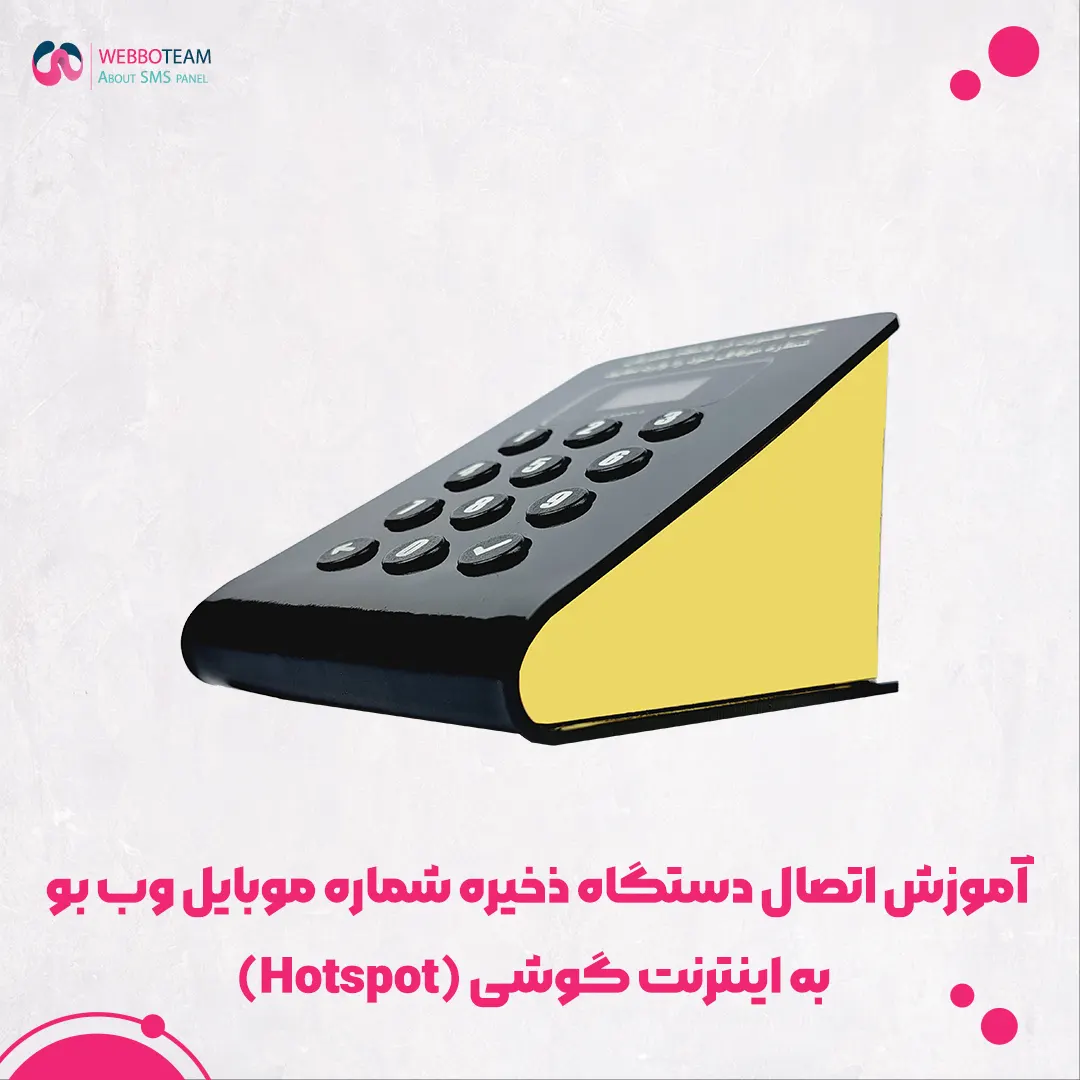 آموزش اتصال دستگاه ذخیره شماره موبایل وب بو به اینترنت گوشی (Hotspot)