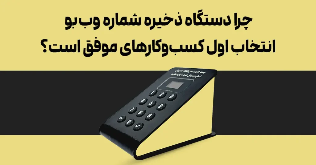 چرا دستگاه ذخیره شماره وب بو انتخاب اول کسب‌وکارهای موفق است؟