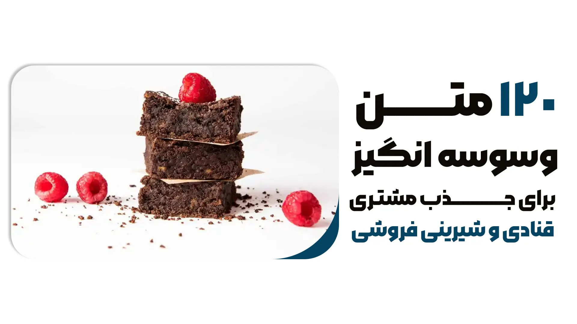 120 متن وسوسه انگیز برای جذب مشتری قنادی و شیرینی فروشی