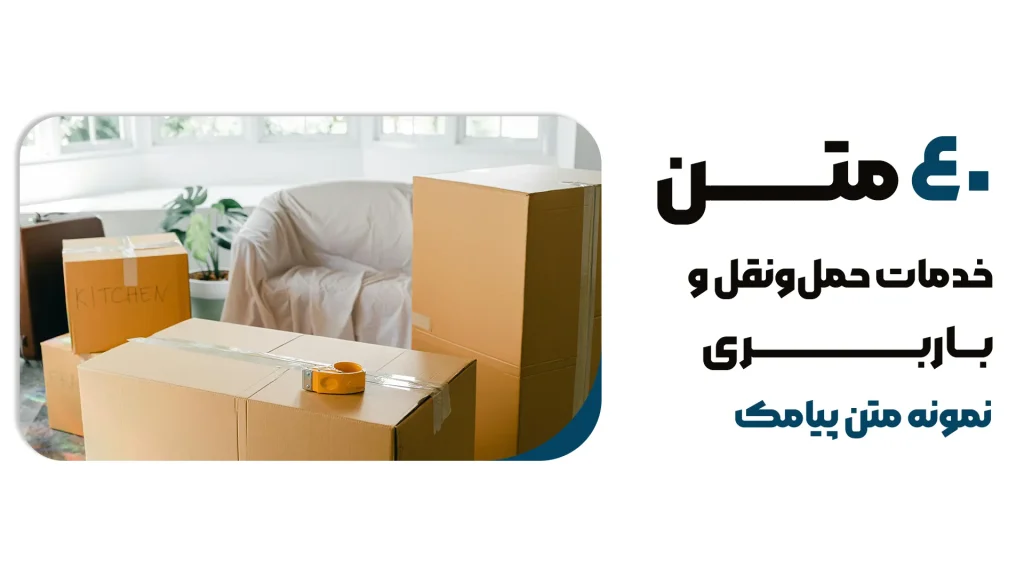 40 نمونه متن تبلیغ باربری بهترین روش تبلیغ خدمات حمل‌ونقل