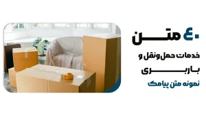 40 نمونه متن تبلیغ باربری بهترین روش تبلیغ خدمات حمل‌ونقل