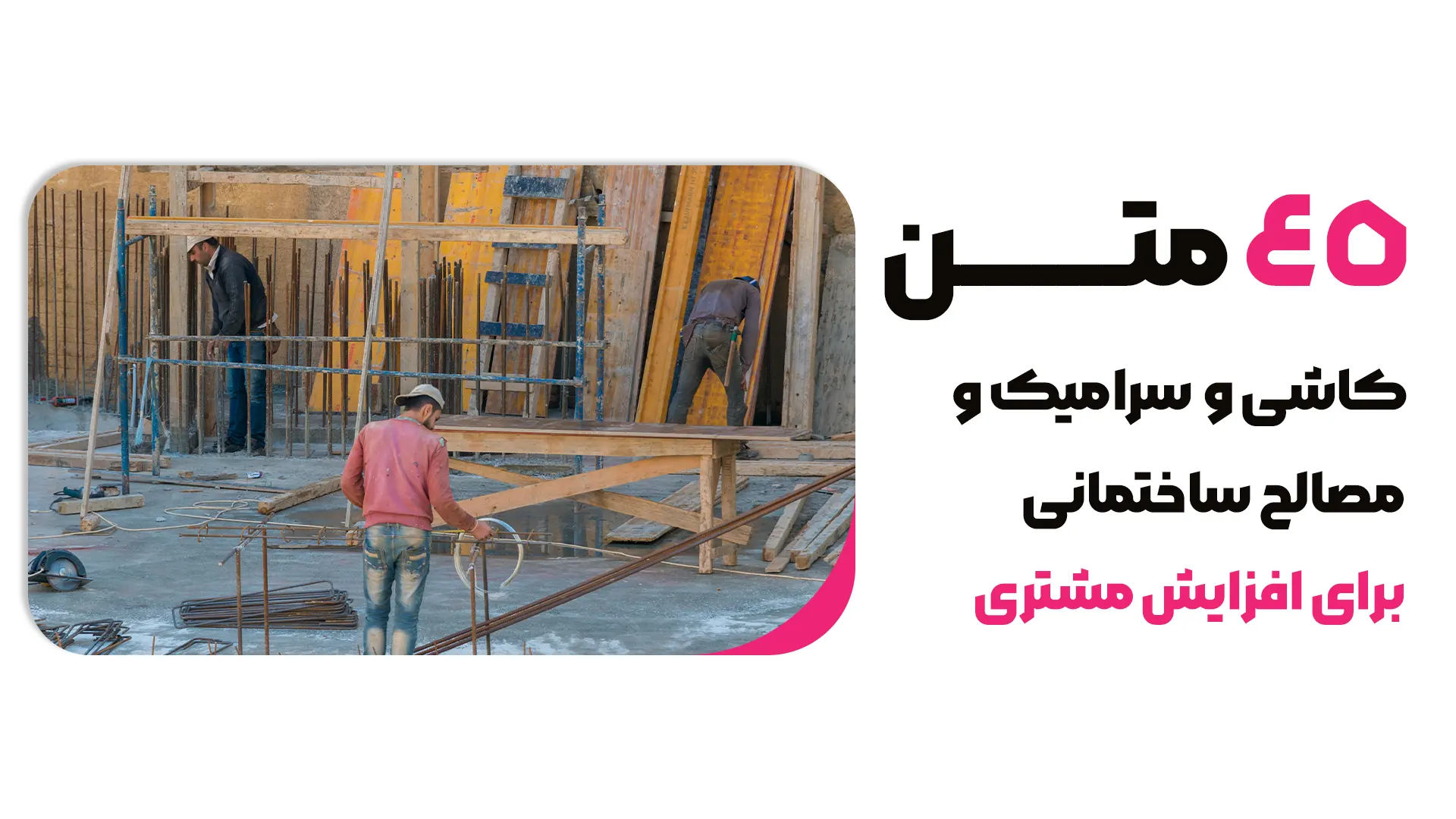 45نمونه متن تبلیغات کاشی و سرامیک و مصالح ساختمانی