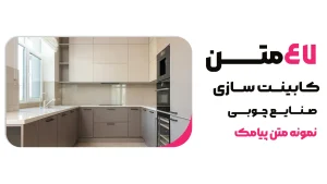 47 نمونه متن پیامک مناسب کابینت سازی و صنایع چوبی