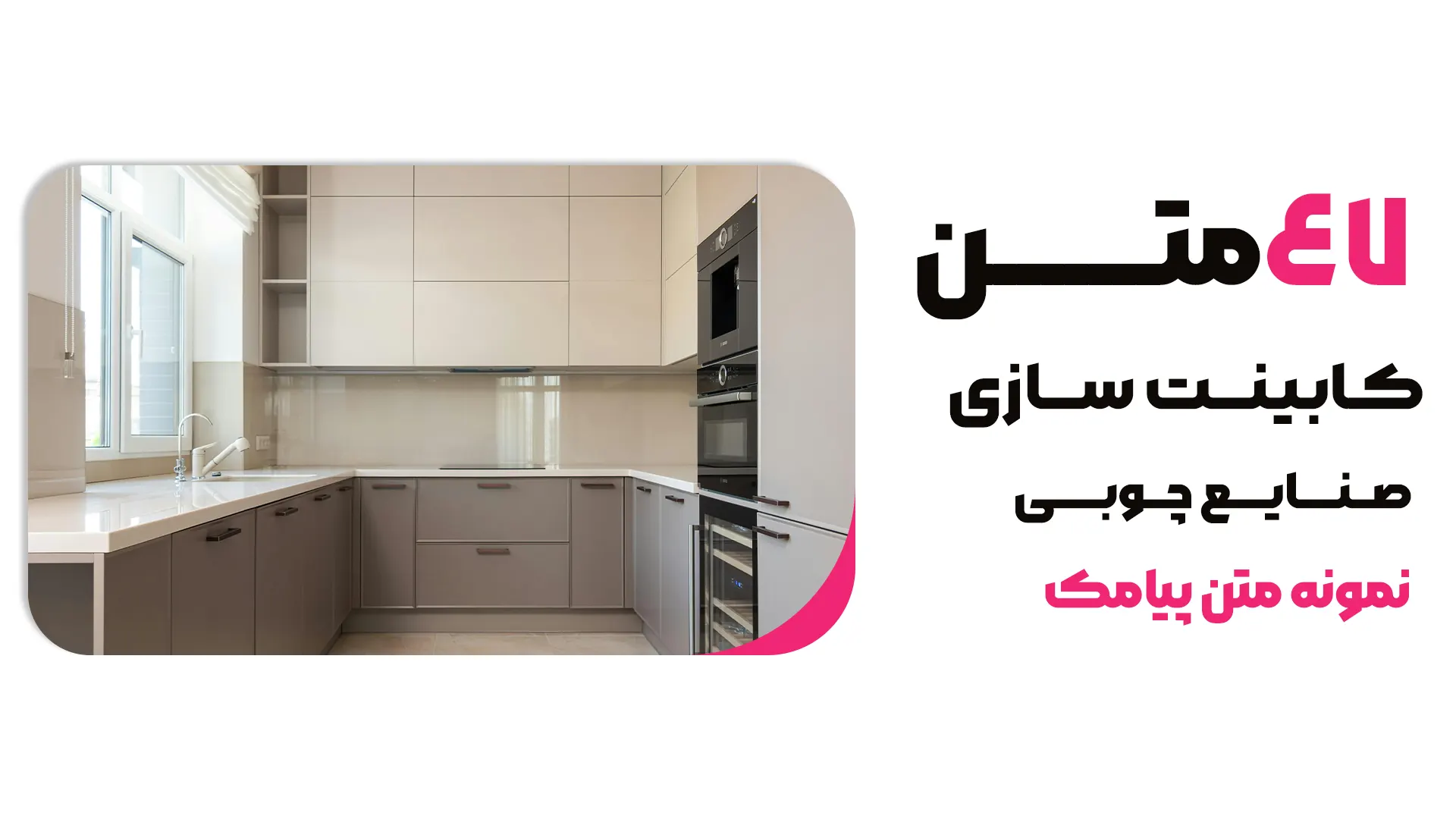 47 نمونه متن پیامک مناسب کابینت سازی و صنایع چوبی