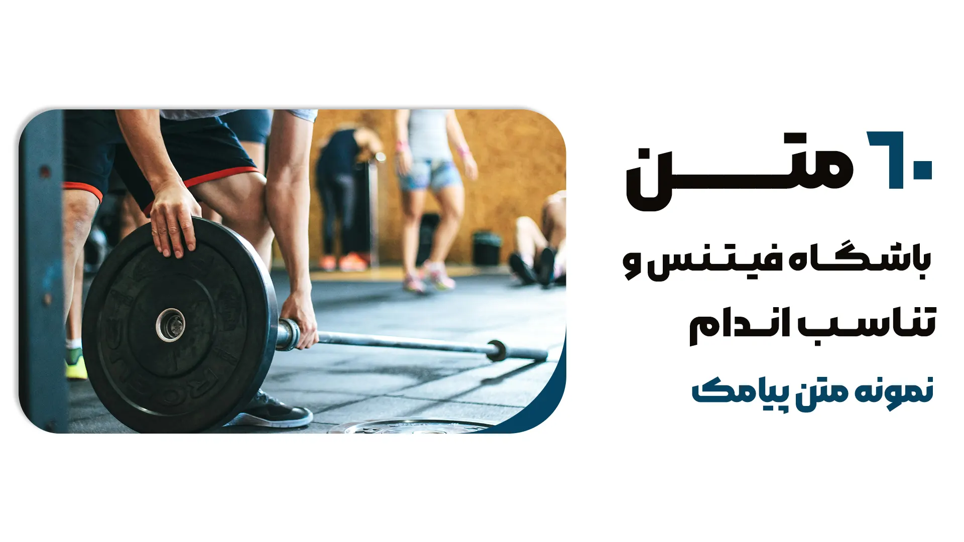 60 ایده تبلیغاتی باشگاه فیتنس و تناسب اندام