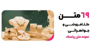 69متن‌ جواهراتی و طلافروشی
