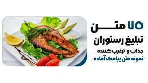 75نمونه متن تبلیغاتی جذاب ترغیب‌کننده مخصوص رستوران‌ها