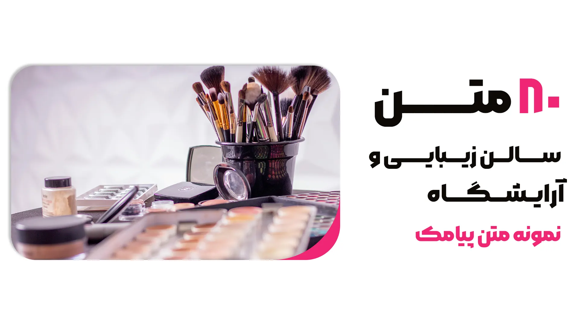 80 نمونه متن تبلیغاتی آرایشگری