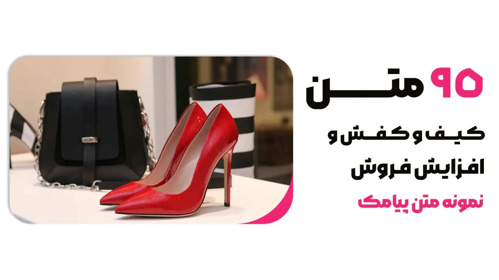 95 نمونه متن تبلیغاتی آماده کیف و کفش + نکات طلایی برای افزایش فروش