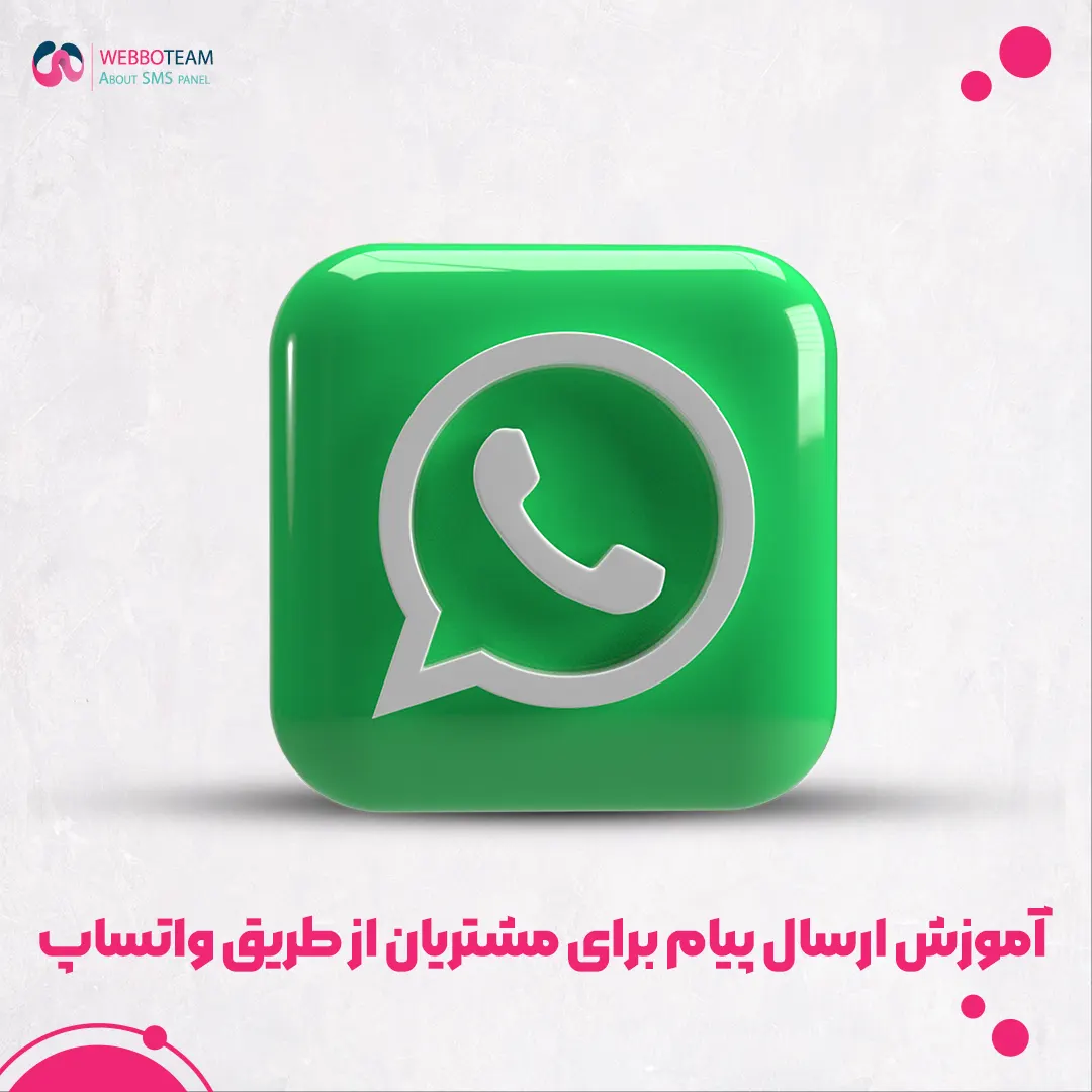 آموزش ارسال پیام برای مشتریان از طریق واتساپ