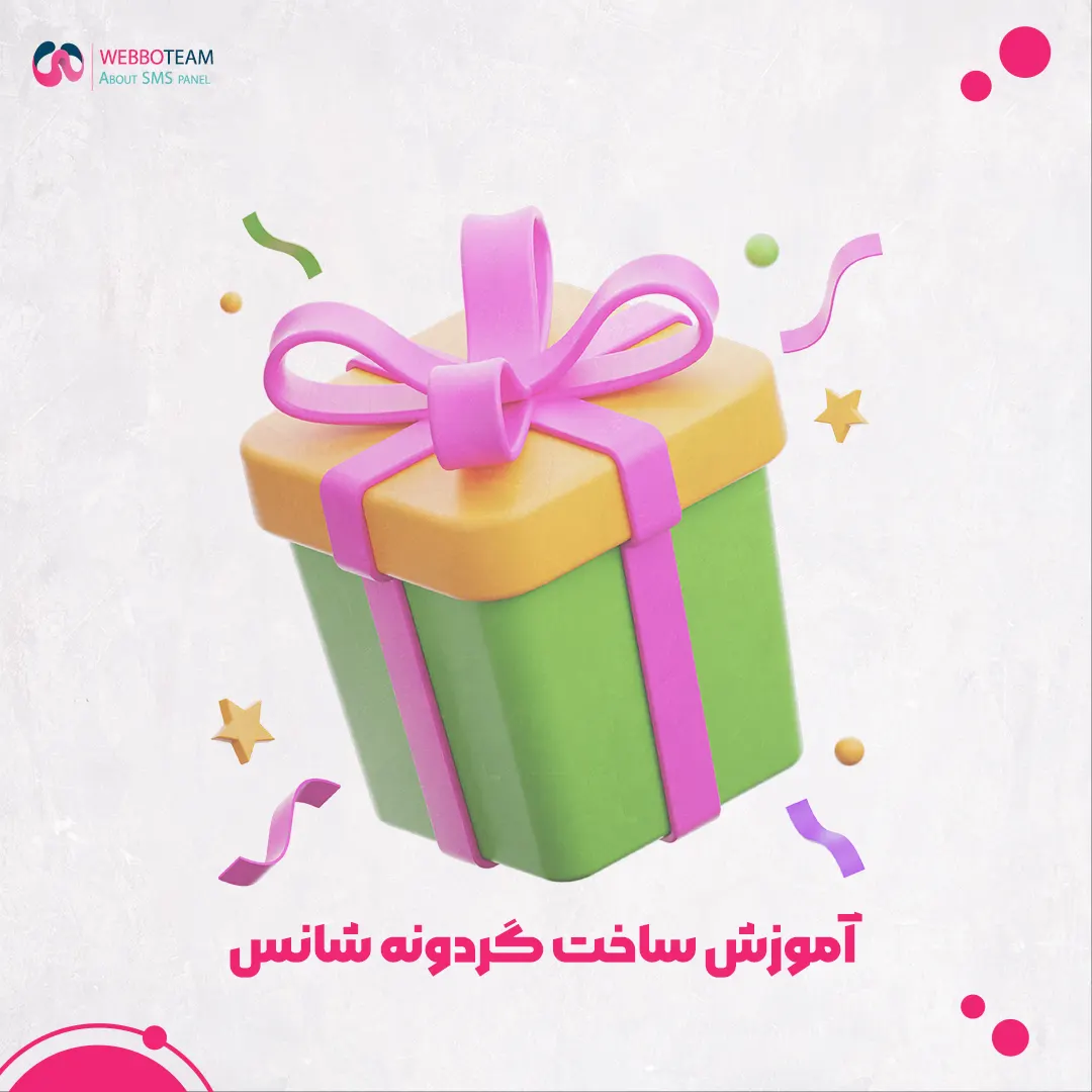 آموزش ساخت گردونه شانس