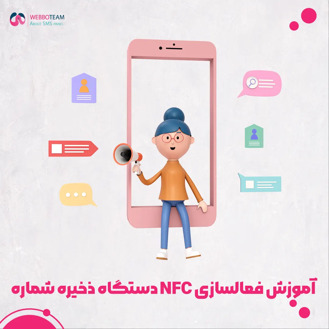 آموزش فعالسازی NFCدستگاه ذخیره شماره