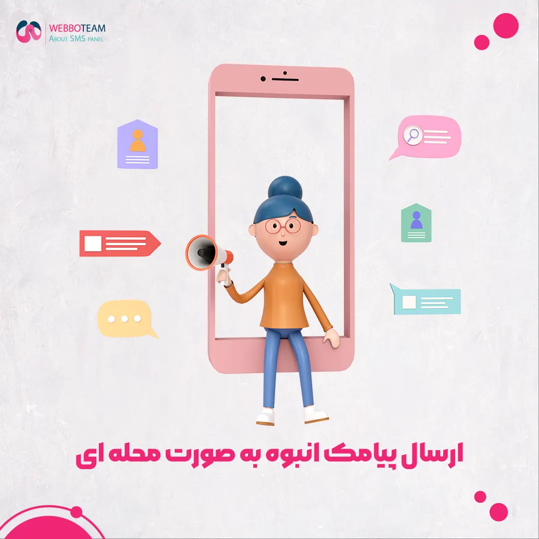 ارسال پیامک انبوه به صورت محله ای