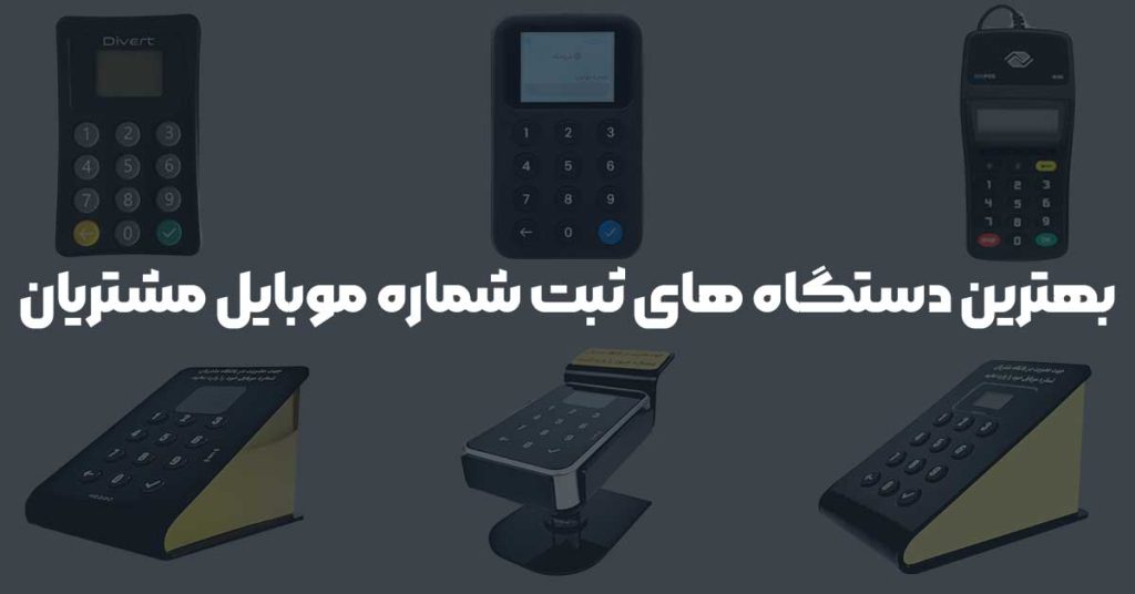 بهترین دستگاه‌ های ثبت شماره موبایل مشتریان مقایسه و بررسی