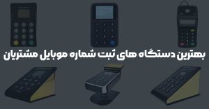 بهترین دستگاه‌ های ثبت شماره موبایل مشتریان مقایسه و بررسی