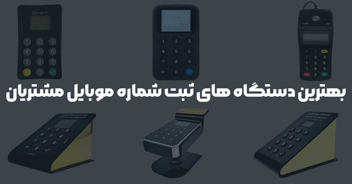 بهترین دستگاه‌ های ثبت شماره موبایل مشتریان مقایسه و بررسی