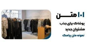 ۱۰۱ نمونه متن تبلیغاتی پوشاک برای جذب سریع مشتریان جدید
