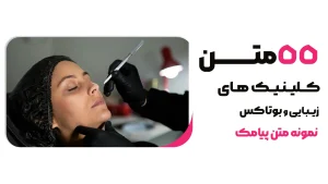 ۵۵ نمونه پیامک آماده برای کلینیک های زیبایی