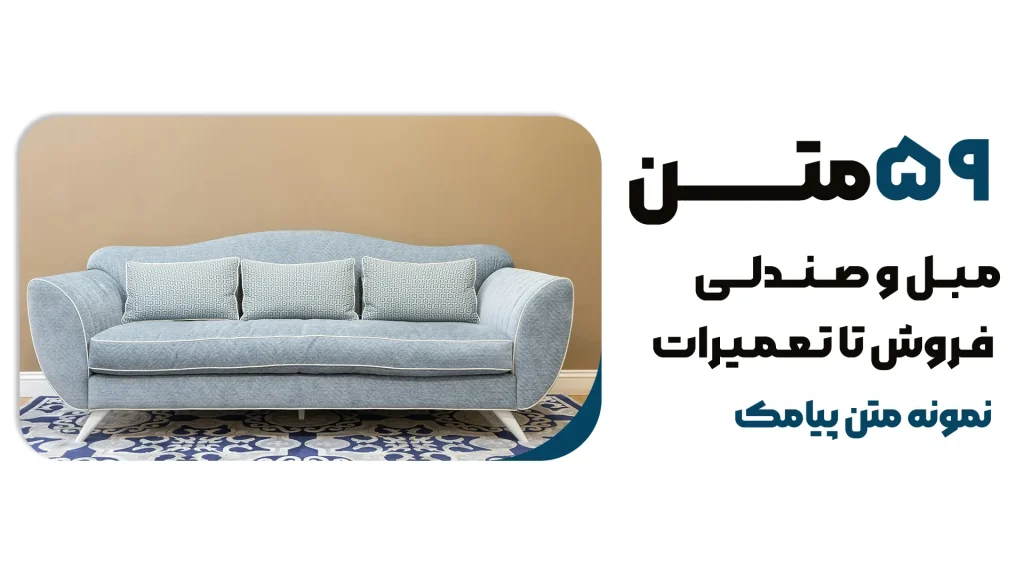 ۵۹ ایده پیامکی برای تبلیغات مبل و صندلی – از فروش تا تعمیرات
