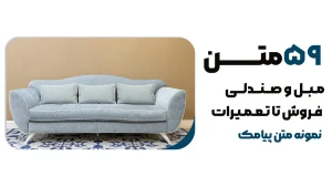 ۵۹ ایده پیامکی برای تبلیغات مبل و صندلی – از فروش تا تعمیرات