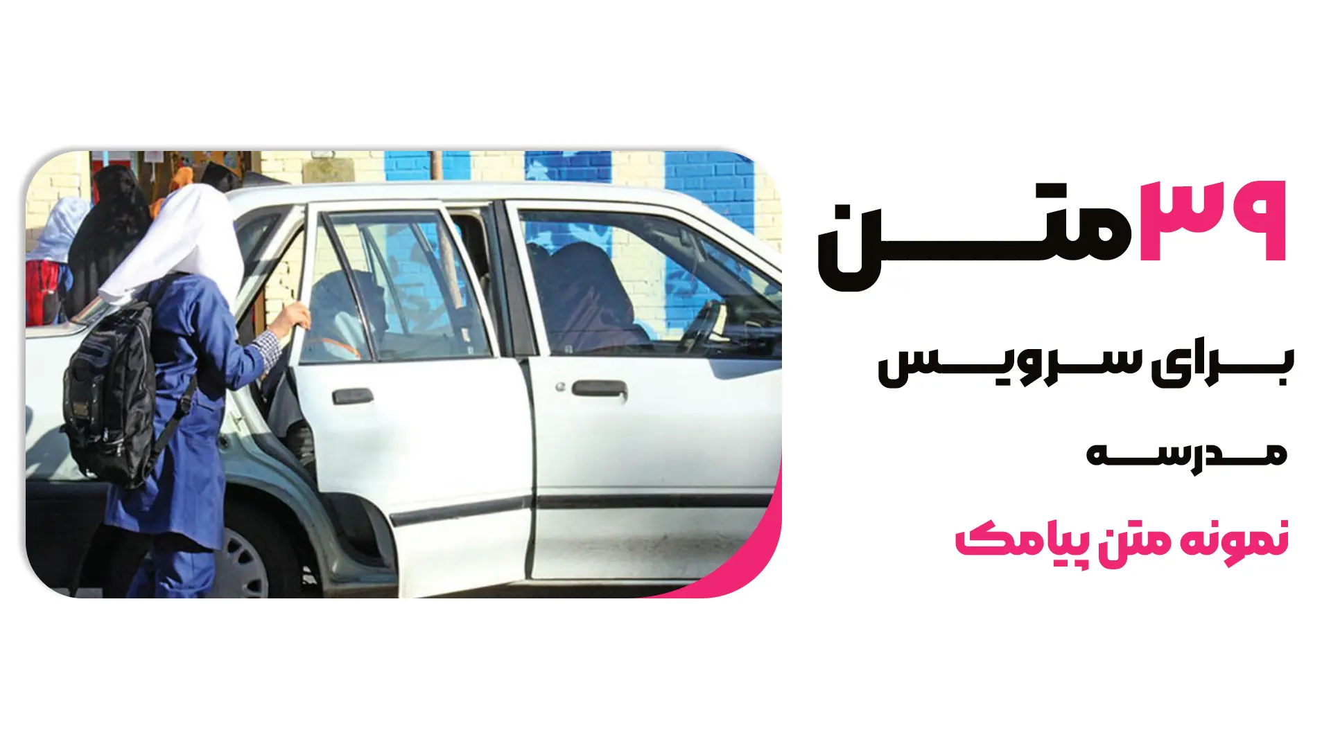 39 نمونه متن پیامکی برای سرویس مدرسه