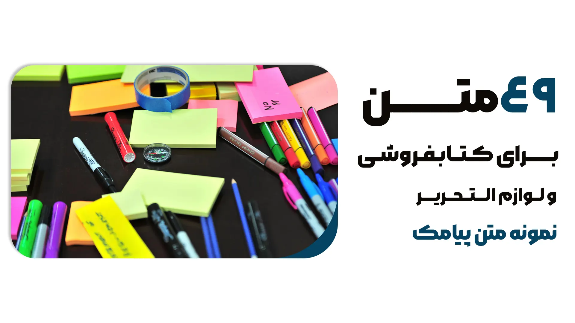 49 نمونه متن پیامکی برای کتابفروشی و لوازم‌التحریر