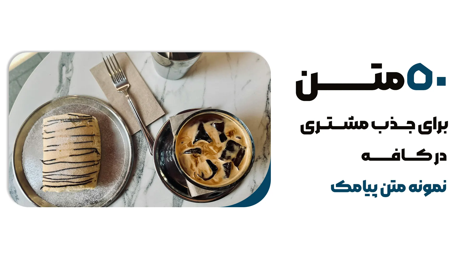 50 نمونه متن آماده برای جذب مشتری در کافه