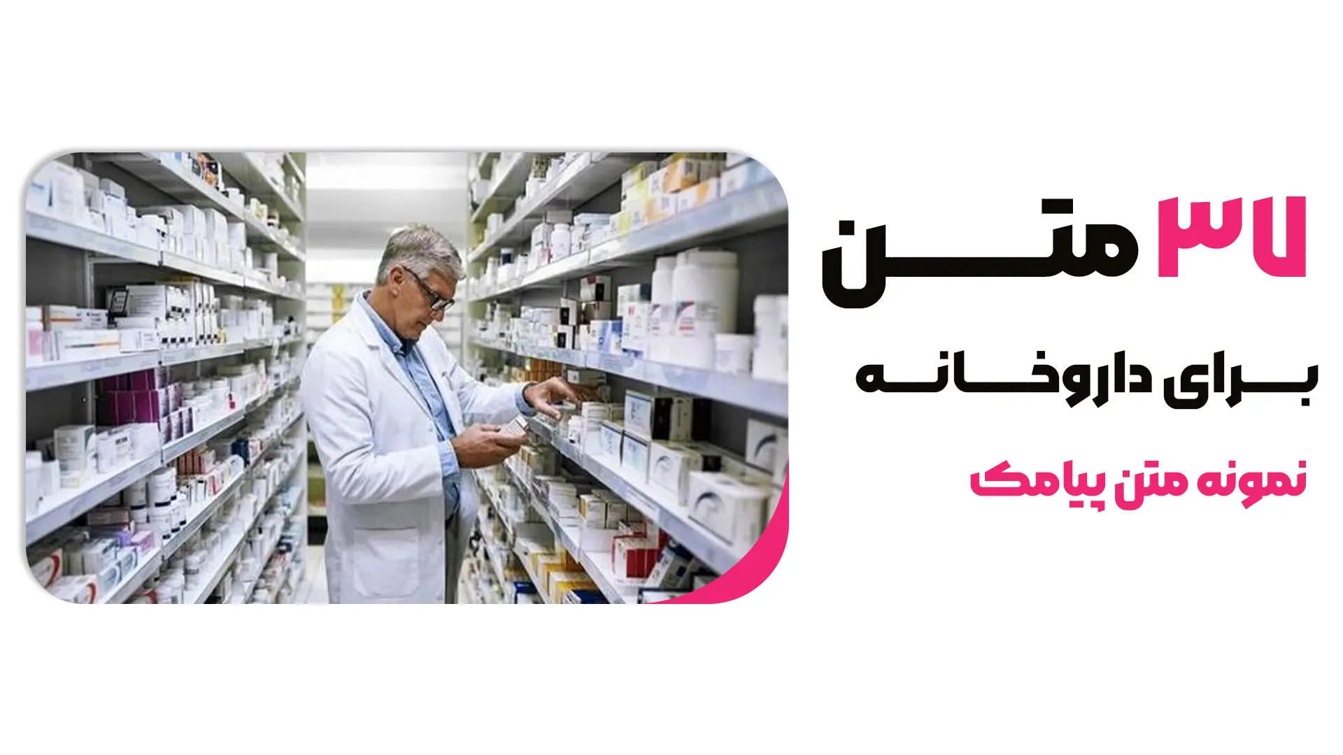37 نمونه متن پیامکی برای داروخانه