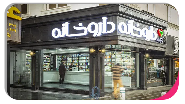 37 نمونه متن پیامکی برای داروخانه