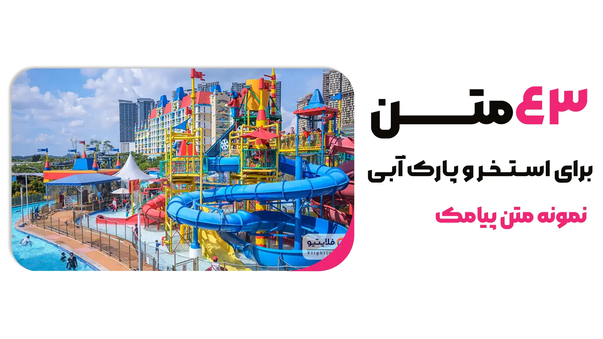 43 نمونه متن پیامکی استخر و پارک آبی