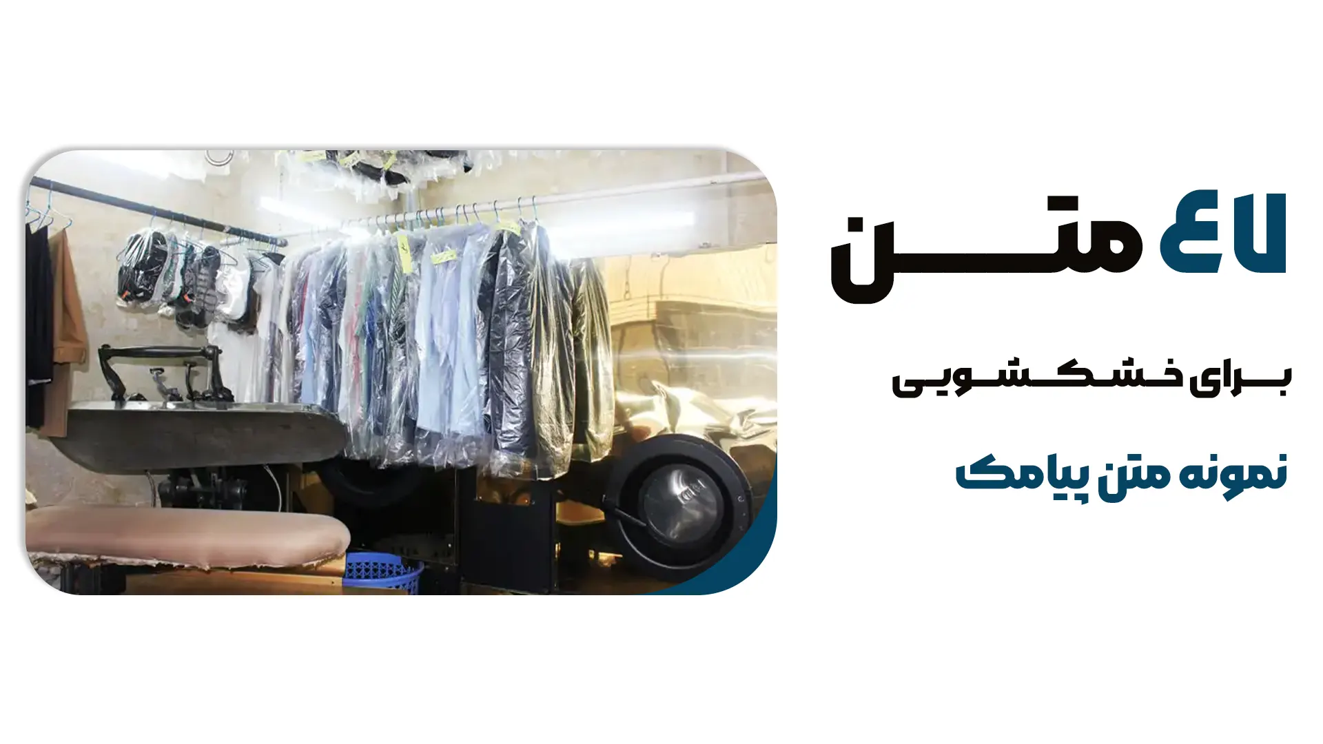 47 نمونه متن پیامکی خشکشویی