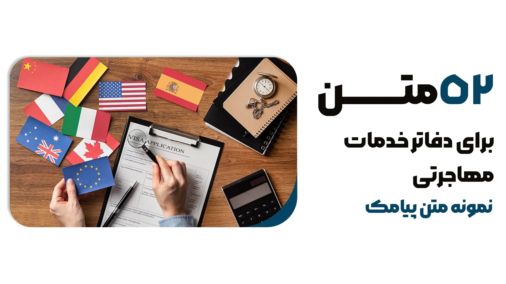 52 نمونه متن آماده پیامک خدمات مهاجرت