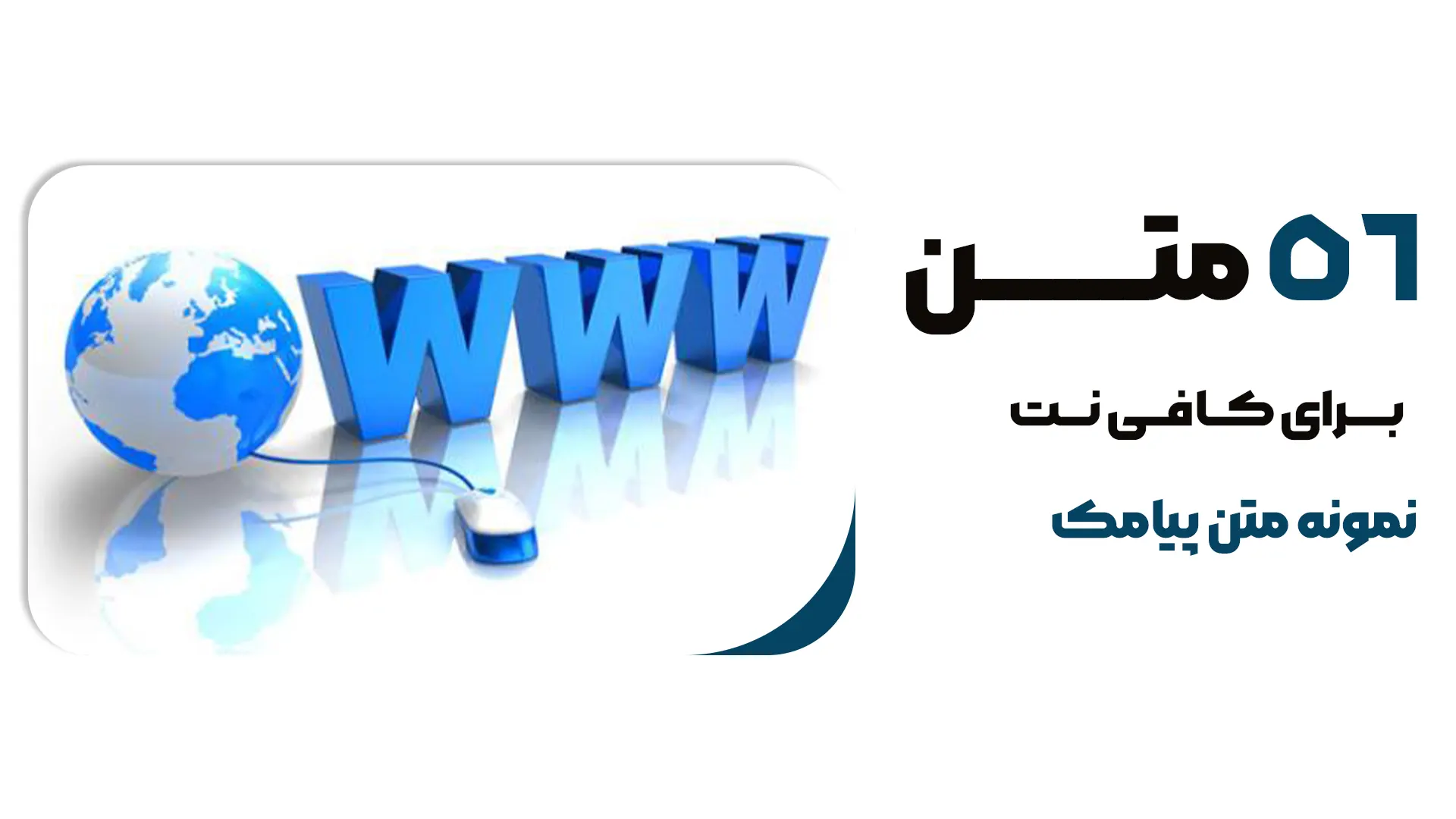 56 نمونه متن پیامکی کافی‌نت