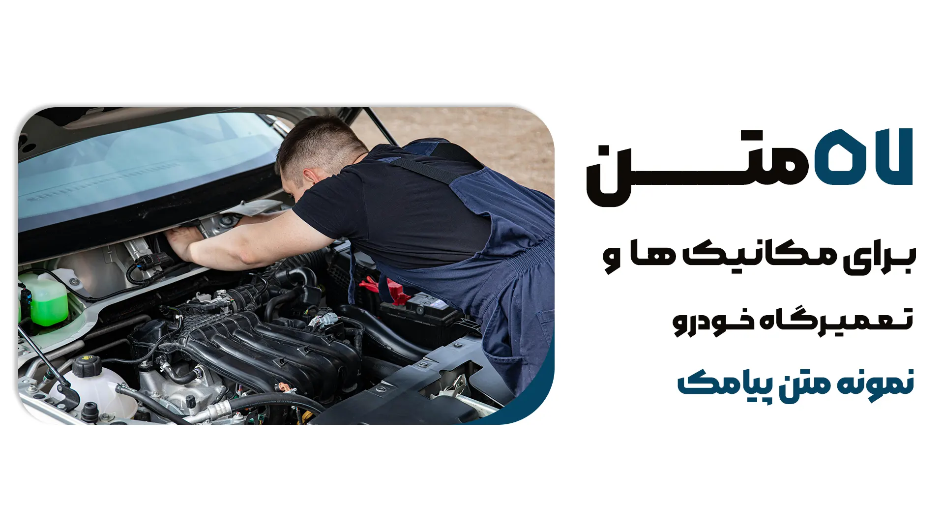 57نمونه متن پیامکی مکانیک ها و تعمیرگاه خودرو