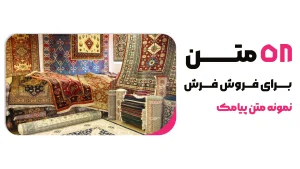 58 نمونه متن پیامکی برای فروش فرش