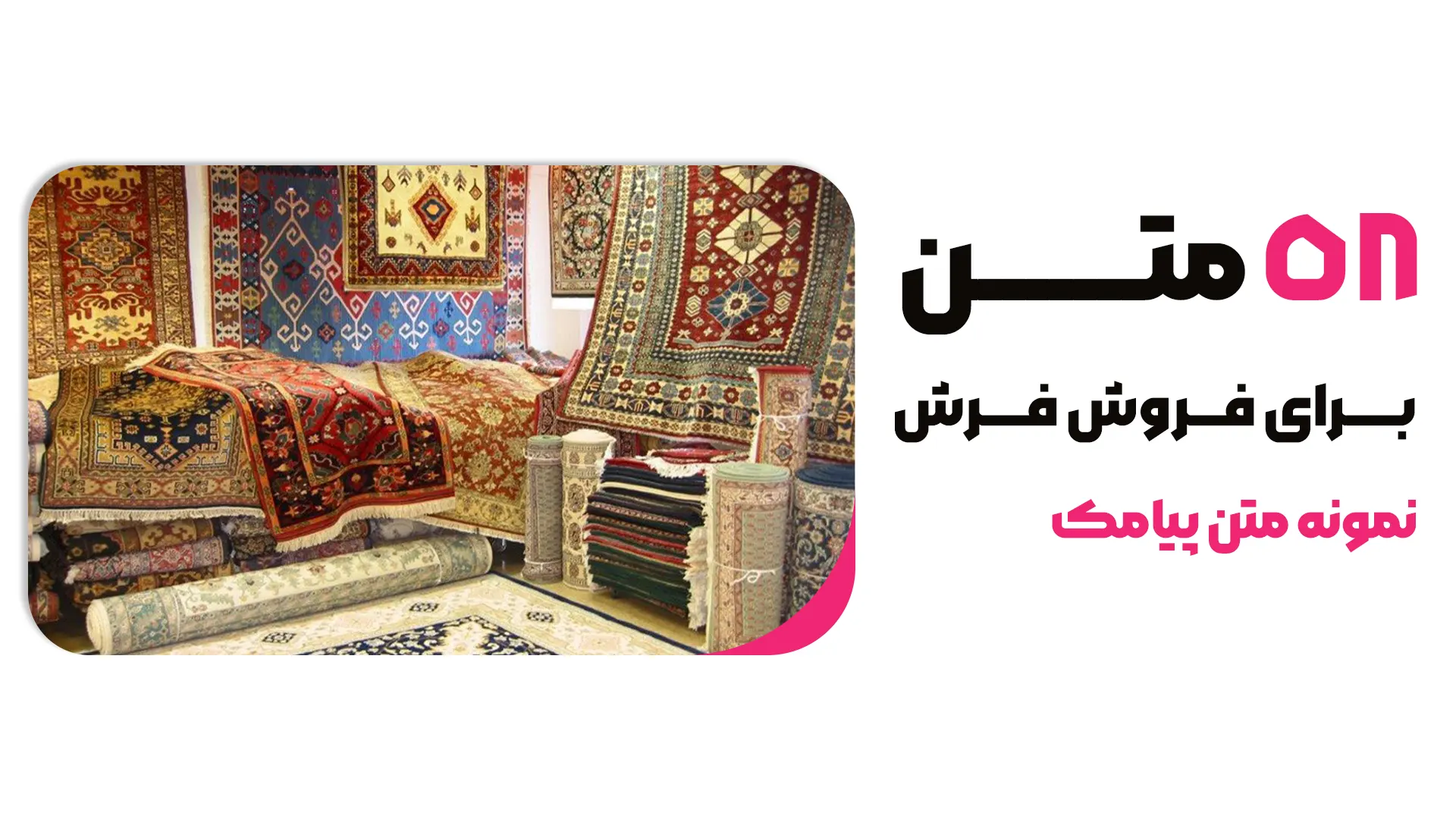 58 نمونه متن پیامکی برای فروش فرش