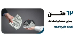 62 نمونه متن پیامکی مشاور املاک