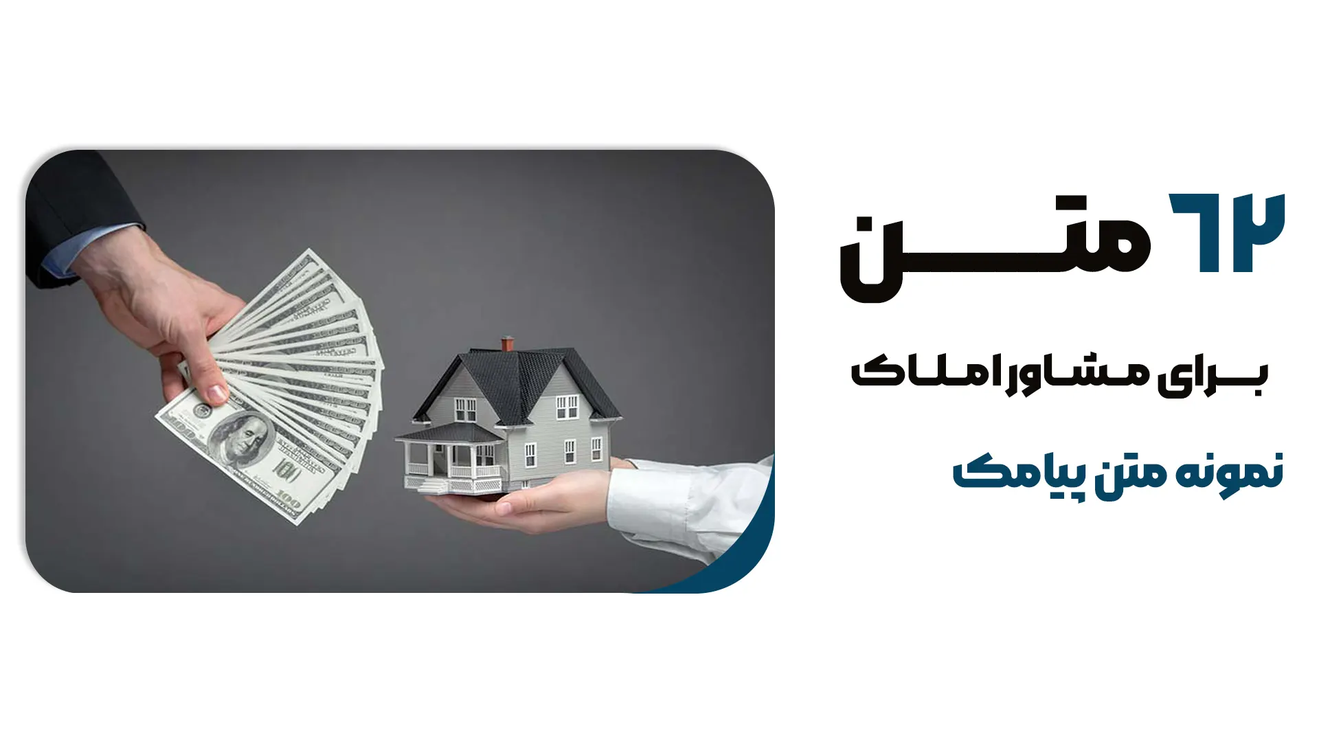 62 نمونه متن پیامکی مشاور املاک