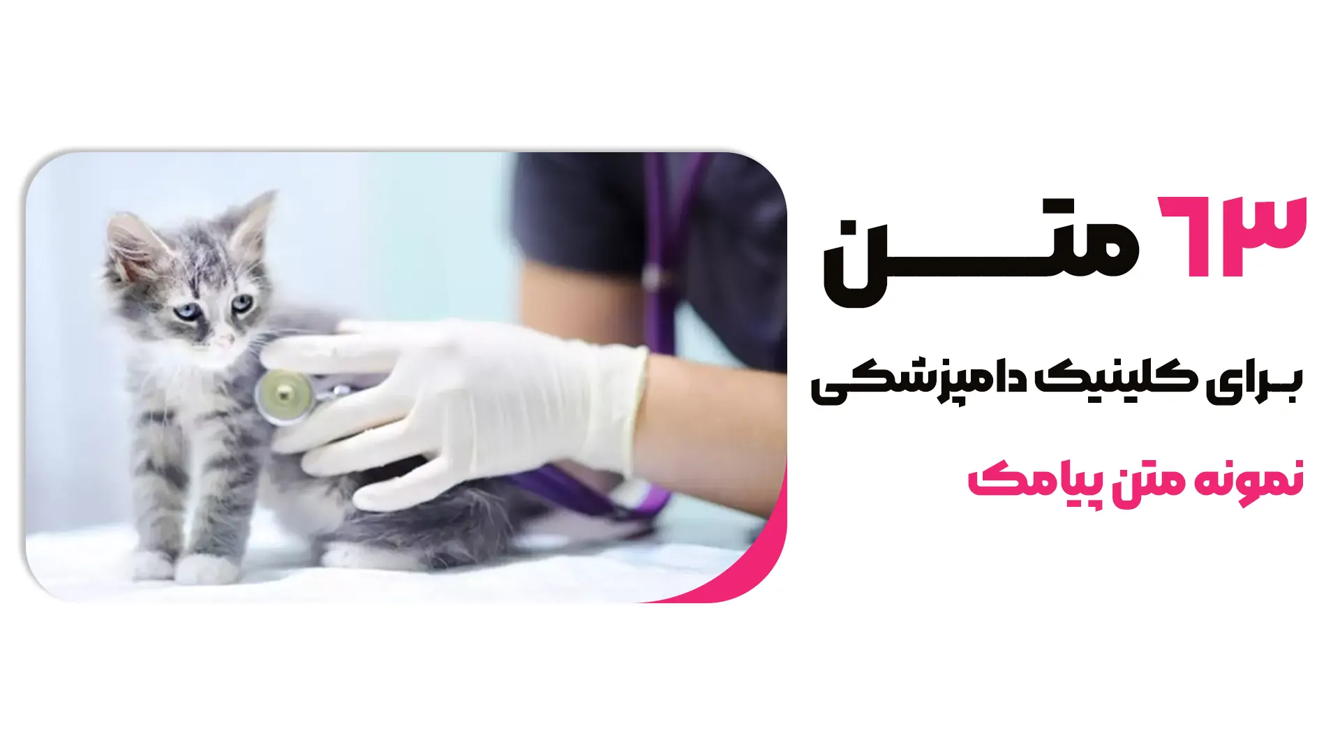 63 نمونه متن پیامکی کلینیک دامپزشکی